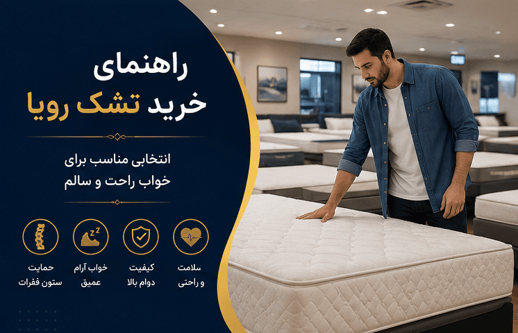 خرید تشک رویا | راهنمای کامل انتخاب، مقایسه مدلها و قیمت