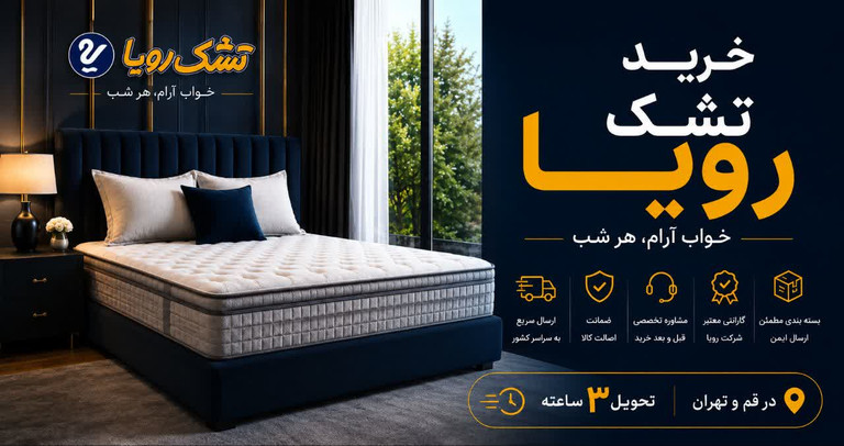 خرید تشک رویا