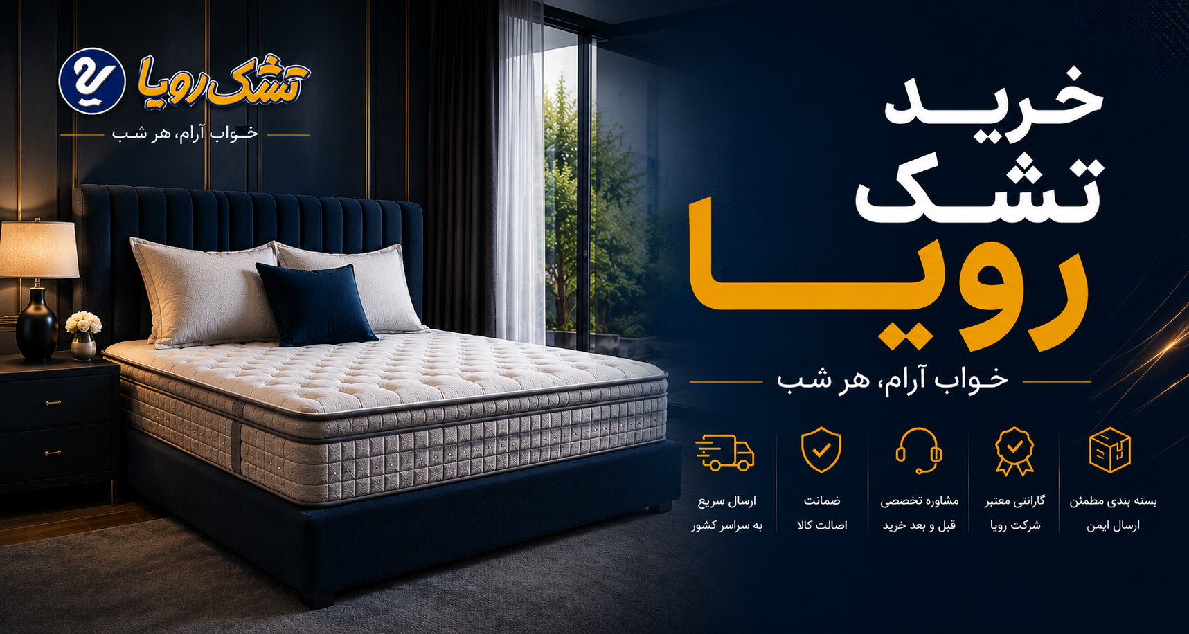خرید تشک رویا با مشاوره تخصصی و ارسال سریع