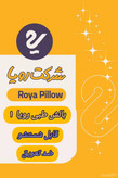 بالش رویا مدل رویا 1 سوپر سایز 50×70 سانتی متر